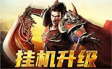 挑战极限，体验全新的传奇世界